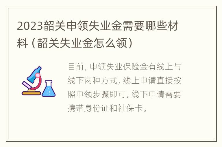 2023韶关申领失业金需要哪些材料（韶关失业金怎么领）