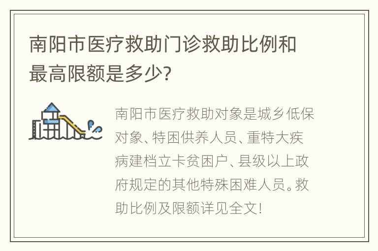 南阳市医疗救助门诊救助比例和最高限额是多少？