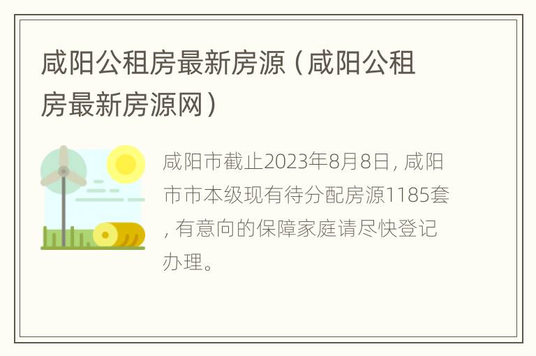 咸阳公租房最新房源（咸阳公租房最新房源网）