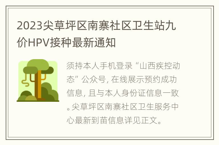 2023尖草坪区南寨社区卫生站九价HPV接种最新通知