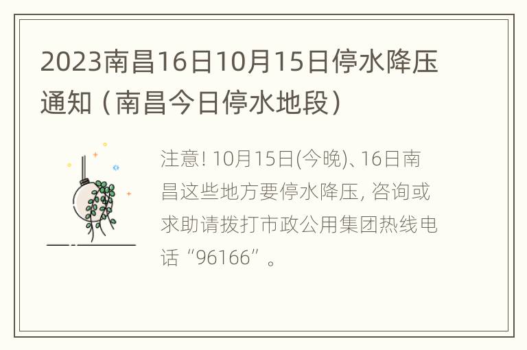 2023南昌16日10月15日停水降压通知（南昌今日停水地段）