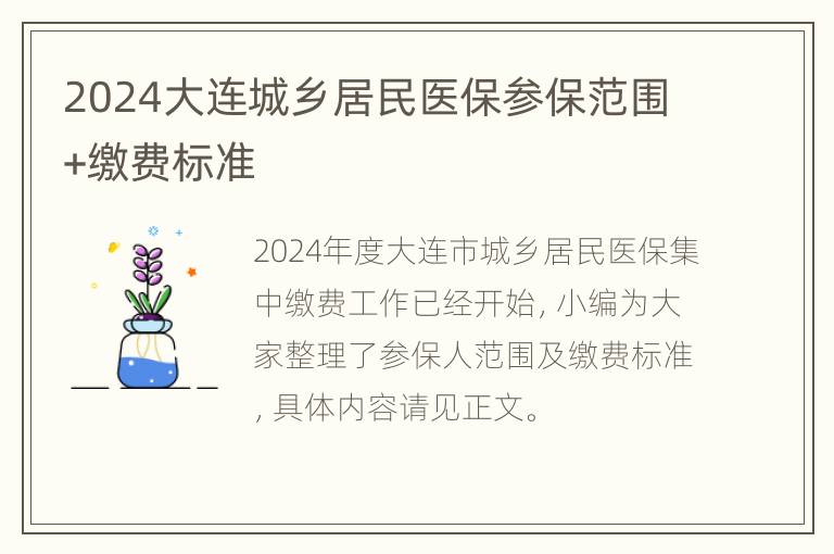 2024大连城乡居民医保参保范围+缴费标准