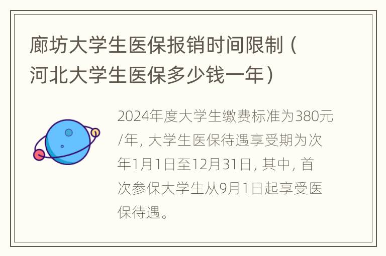 廊坊大学生医保报销时间限制（河北大学生医保多少钱一年）