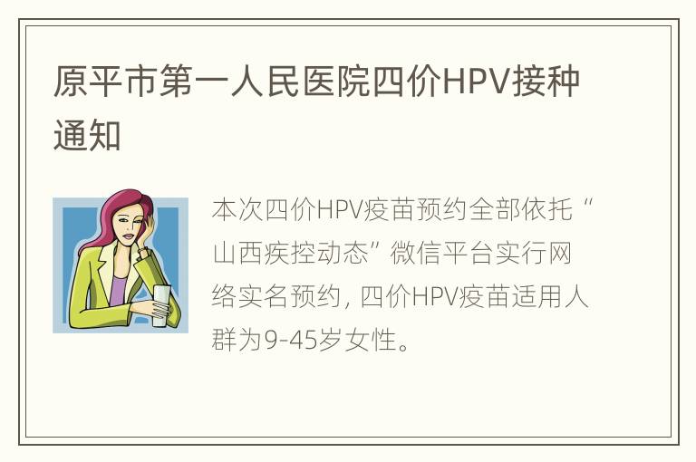 原平市第一人民医院四价HPV接种通知