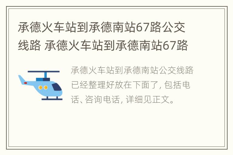 承德火车站到承德南站67路公交线路 承德火车站到承德南站67路公交线路怎么走