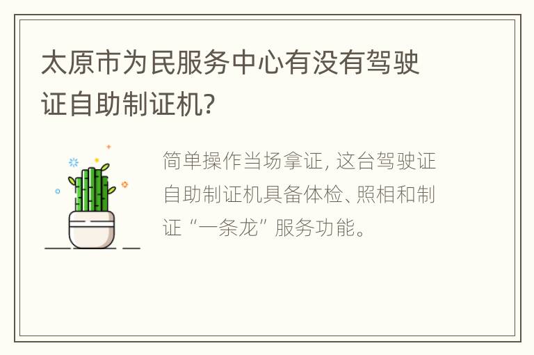 太原市为民服务中心有没有驾驶证自助制证机?