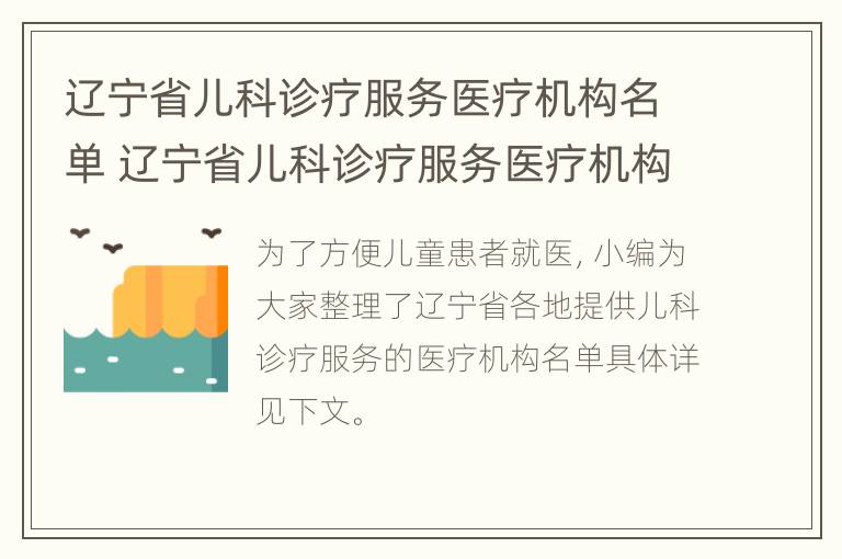 辽宁省儿科诊疗服务医疗机构名单 辽宁省儿科诊疗服务医疗机构名单公示