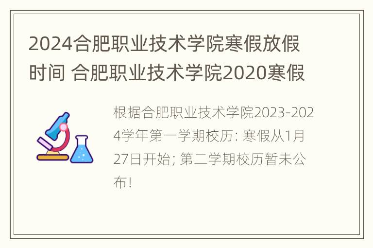 2024合肥职业技术学院寒假放假时间 合肥职业技术学院2020寒假