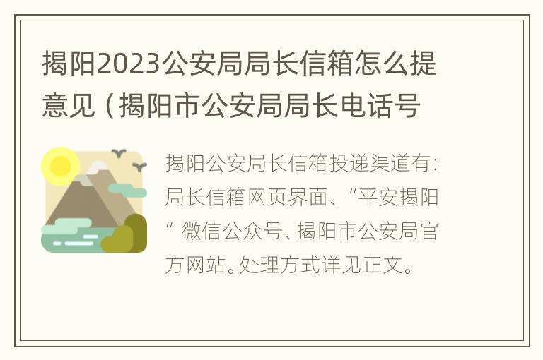 揭阳2023公安局局长信箱怎么提意见（揭阳市公安局局长电话号码）