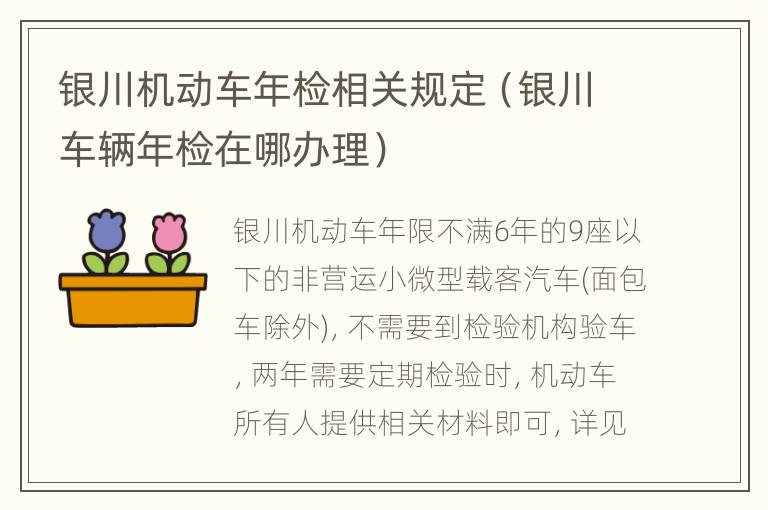 银川机动车年检相关规定（银川车辆年检在哪办理）