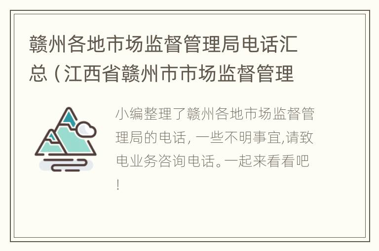 赣州各地市场监督管理局电话汇总（江西省赣州市市场监督管理局电话）