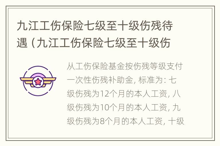 九江工伤保险七级至十级伤残待遇（九江工伤保险七级至十级伤残待遇标准）