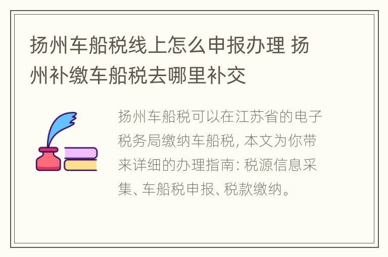 扬州车船税线上怎么申报办理 扬州补缴车船税去哪里补交