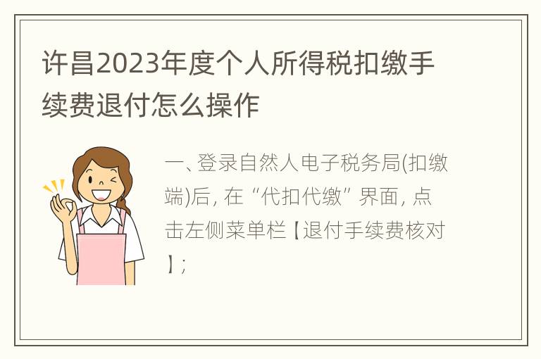 许昌2023年度个人所得税扣缴手续费退付怎么操作