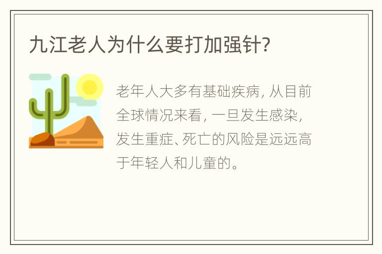 九江老人为什么要打加强针?