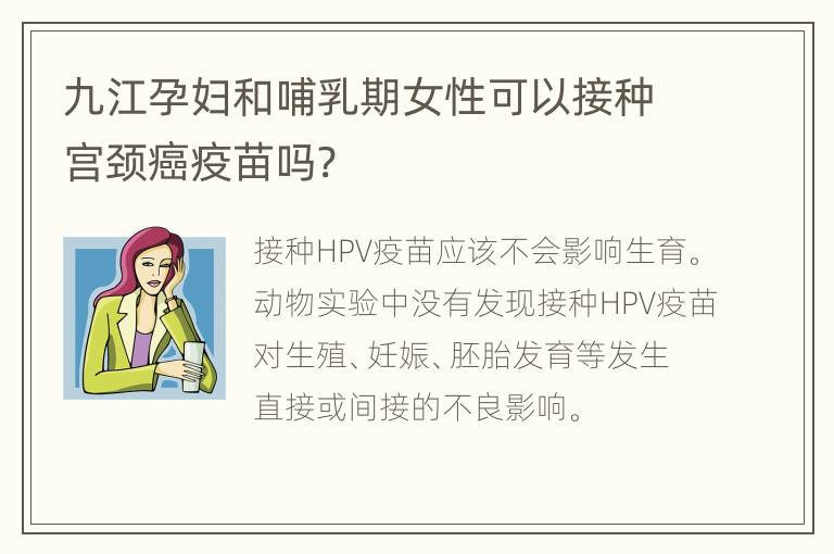 九江孕妇和哺乳期女性可以接种宫颈癌疫苗吗?