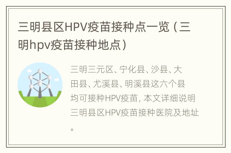 三明县区HPV疫苗接种点一览（三明hpv疫苗接种地点）