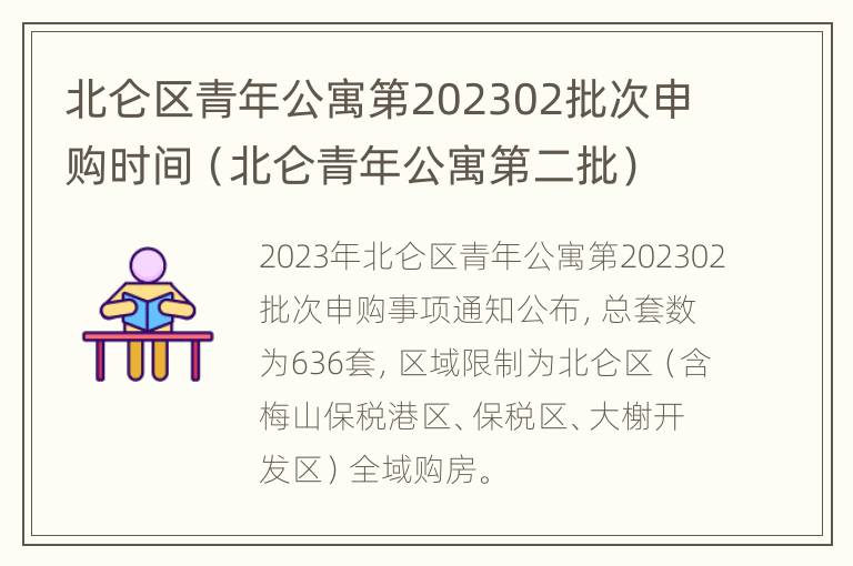 北仑区青年公寓第202302批次申购时间（北仑青年公寓第二批）