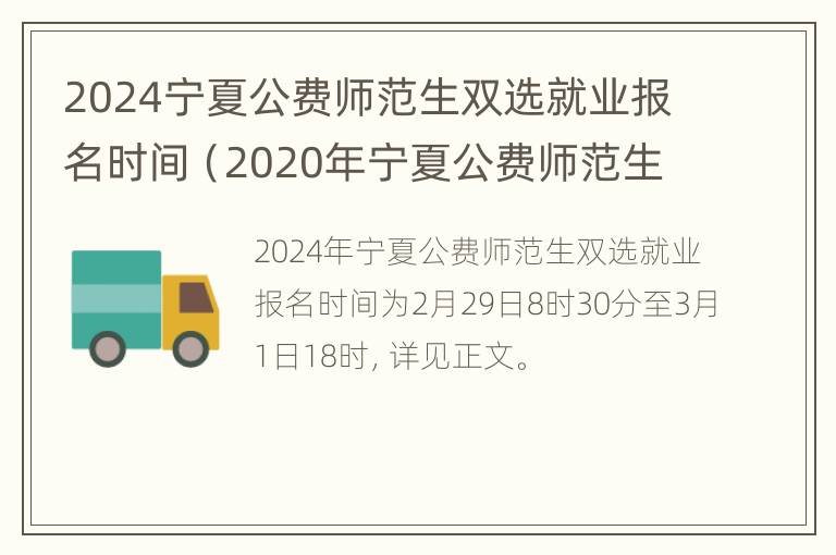 2024宁夏公费师范生双选就业报名时间（2020年宁夏公费师范生就业网）