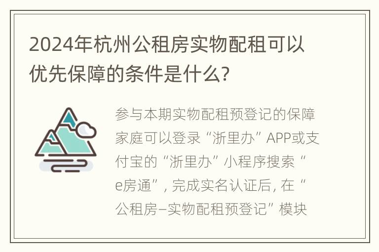 2024年杭州公租房实物配租可以优先保障的条件是什么？