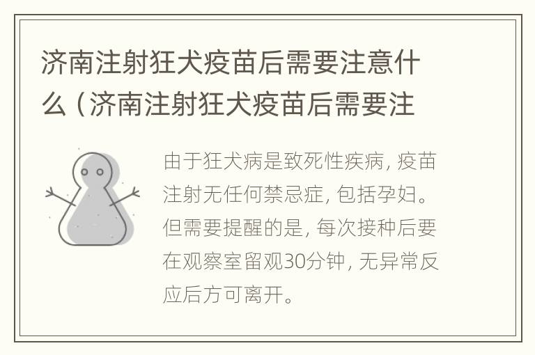 济南注射狂犬疫苗后需要注意什么（济南注射狂犬疫苗后需要注意什么饮食）