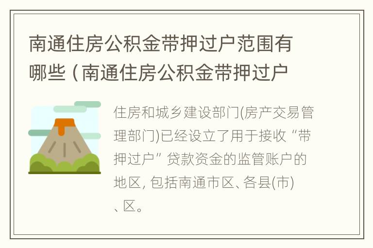 南通住房公积金带押过户范围有哪些（南通住房公积金带押过户范围有哪些规定）