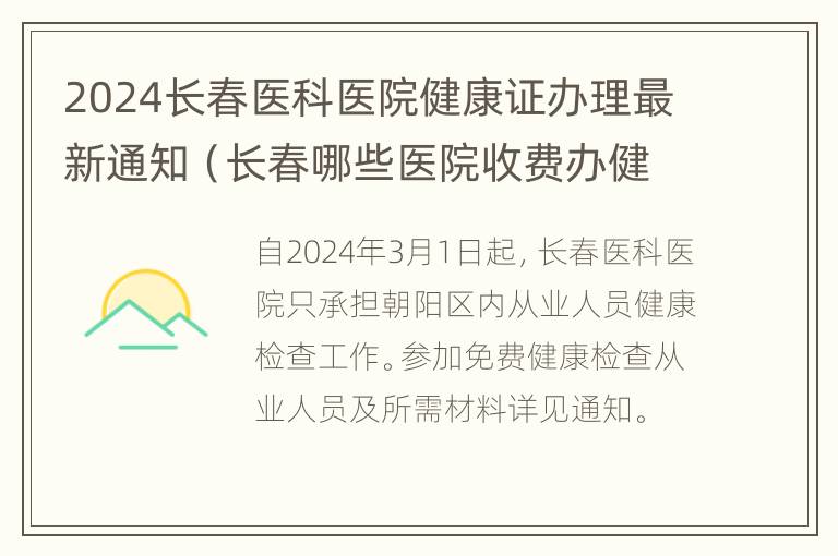 2024长春医科医院健康证办理最新通知（长春哪些医院收费办健康证2020）