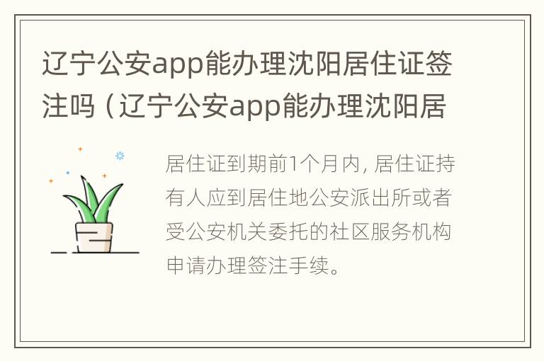 辽宁公安app能办理沈阳居住证签注吗（辽宁公安app能办理沈阳居住证签注吗要多久）