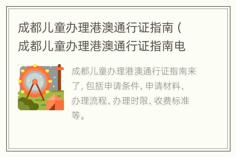 成都儿童办理港澳通行证指南（成都儿童办理港澳通行证指南电话）