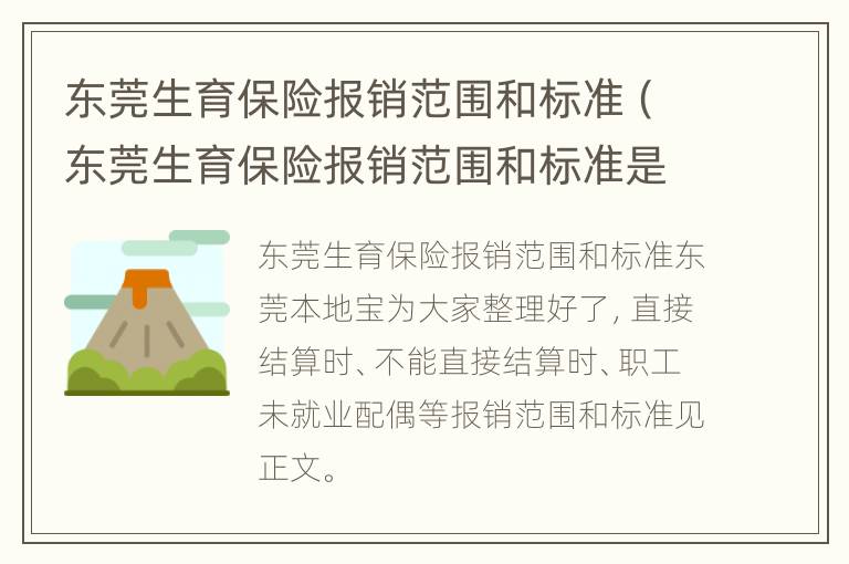 东莞生育保险报销范围和标准（东莞生育保险报销范围和标准是多少）