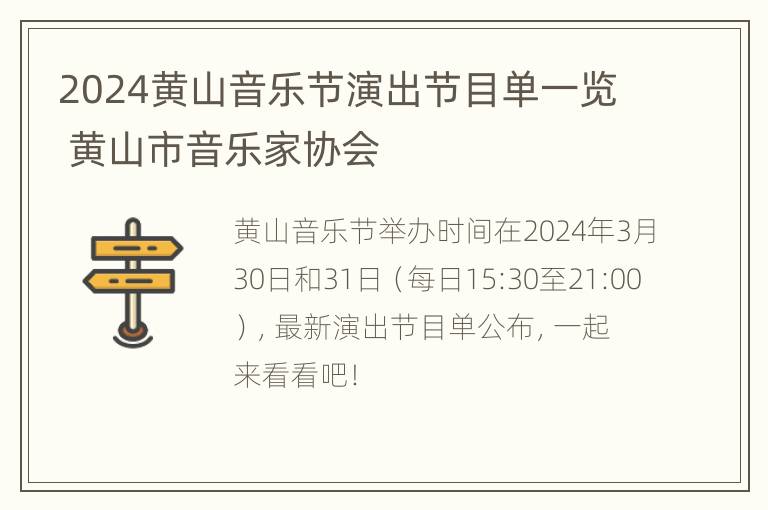 2024黄山音乐节演出节目单一览 黄山市音乐家协会