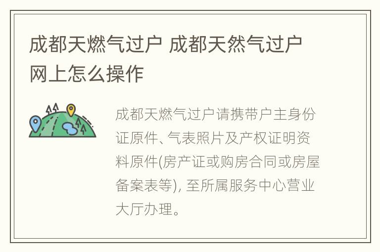 成都天燃气过户 成都天然气过户网上怎么操作