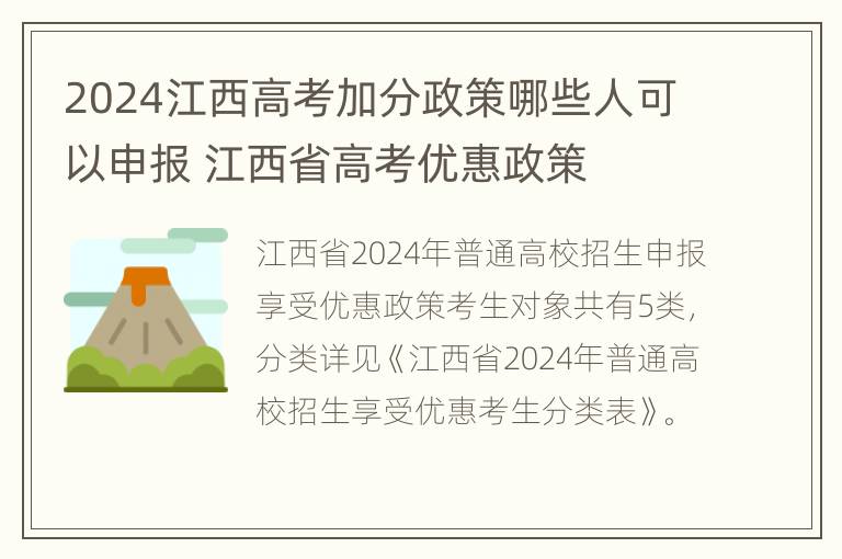 2024江西高考加分政策哪些人可以申报 江西省高考优惠政策