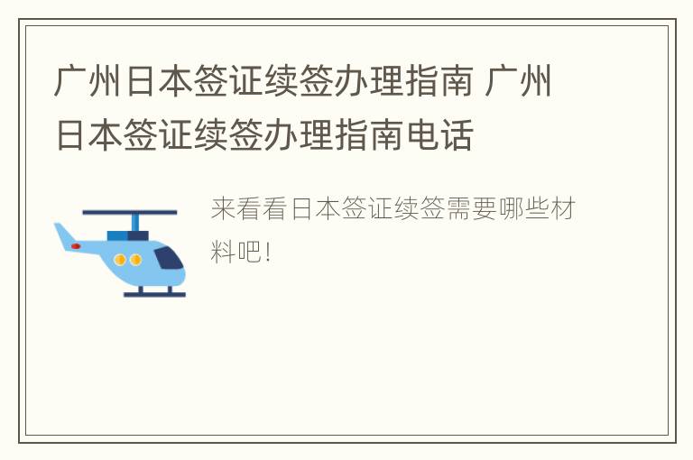 广州日本签证续签办理指南 广州日本签证续签办理指南电话