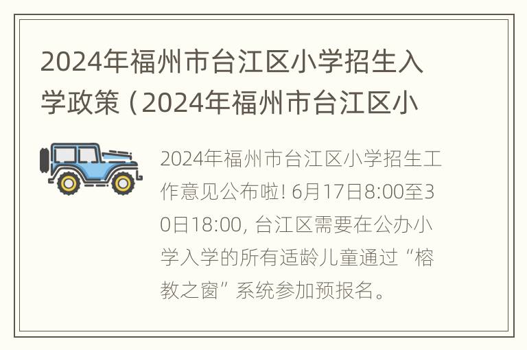 2024年福州市台江区小学招生入学政策（2024年福州市台江区小学招生入学政策如何）