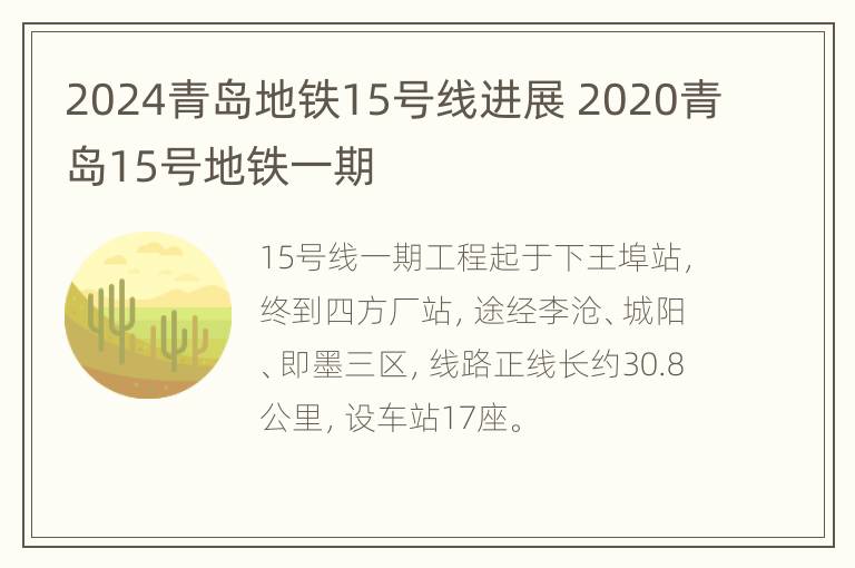 2024青岛地铁15号线进展 2020青岛15号地铁一期