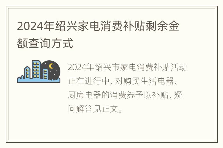 2024年绍兴家电消费补贴剩余金额查询方式