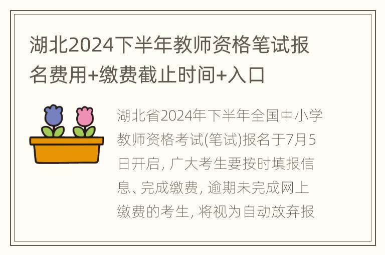 湖北2024下半年教师资格笔试报名费用+缴费截止时间+入口