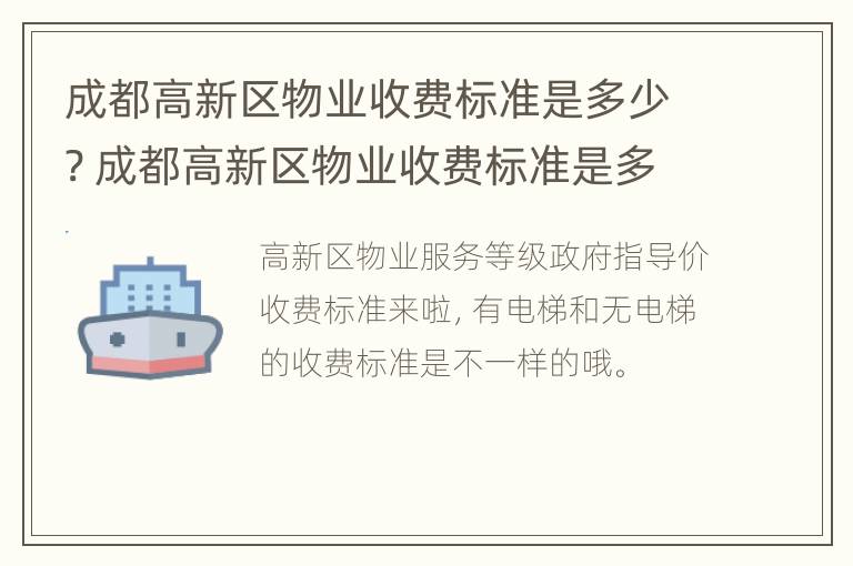 成都高新区物业收费标准是多少? 成都高新区物业收费标准是多少钱