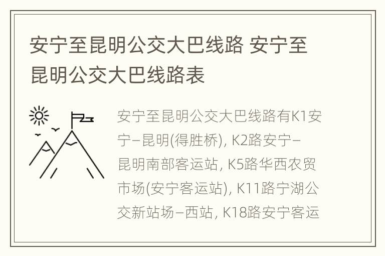 安宁至昆明公交大巴线路 安宁至昆明公交大巴线路表