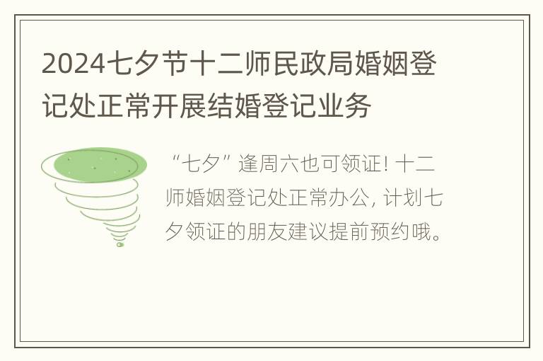 2024七夕节十二师民政局婚姻登记处正常开展结婚登记业务