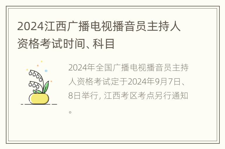 2024江西广播电视播音员主持人资格考试时间、科目