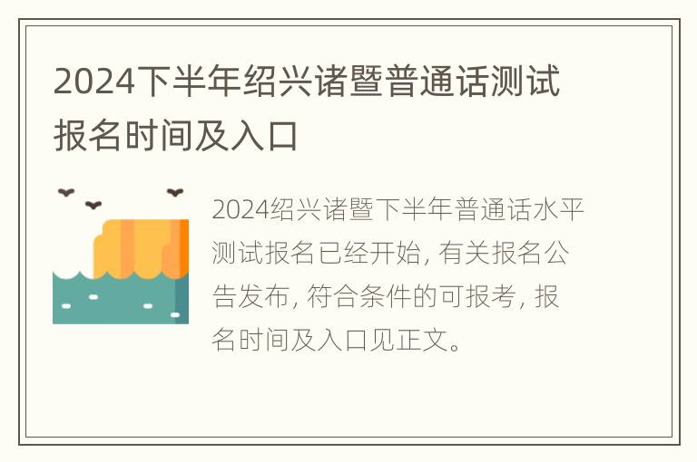 2024下半年绍兴诸暨普通话测试报名时间及入口