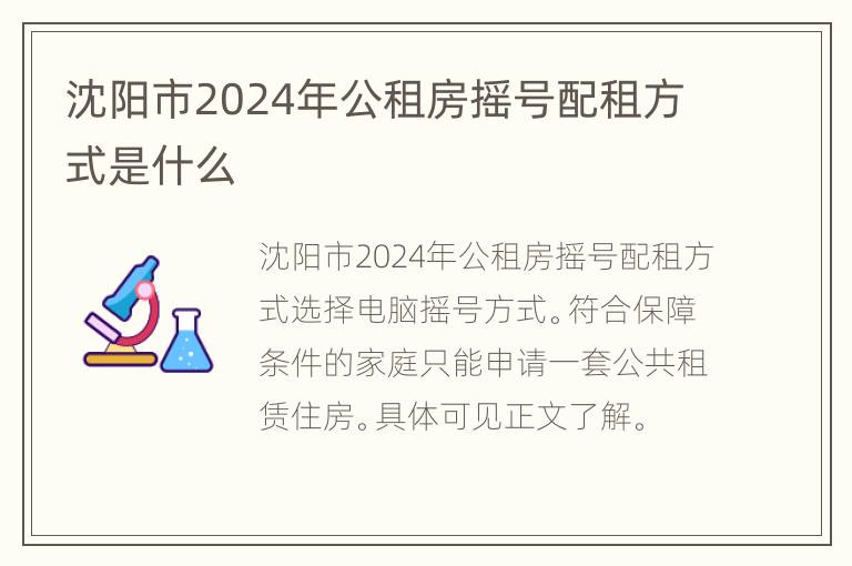 沈阳市2024年公租房摇号配租方式是什么