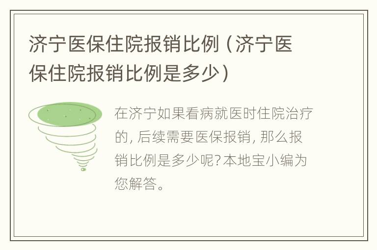 济宁医保住院报销比例（济宁医保住院报销比例是多少）