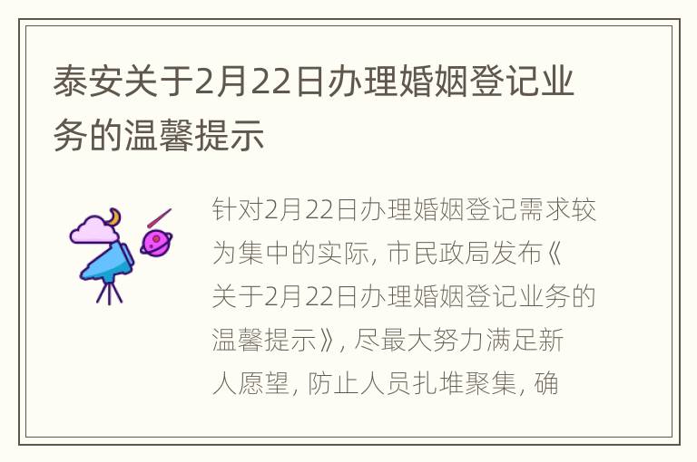 泰安关于2月22日办理婚姻登记业务的温馨提示