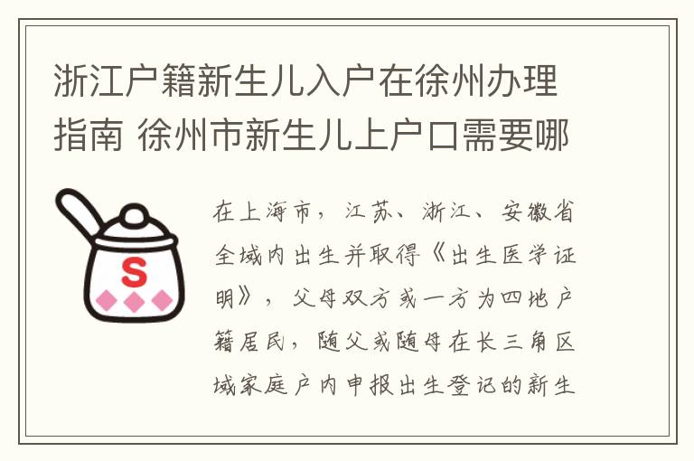 浙江户籍新生儿入户在徐州办理指南 徐州市新生儿上户口需要哪些证件