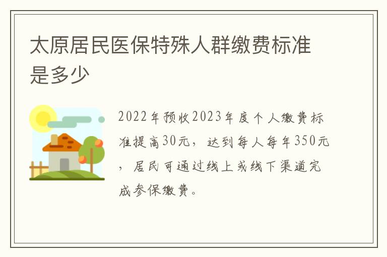 太原居民医保特殊人群缴费标准是多少