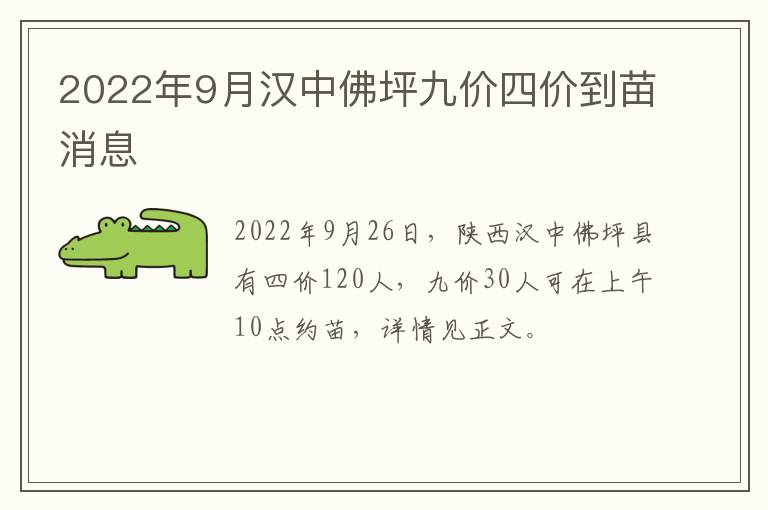 2022年9月汉中佛坪九价四价到苗消息