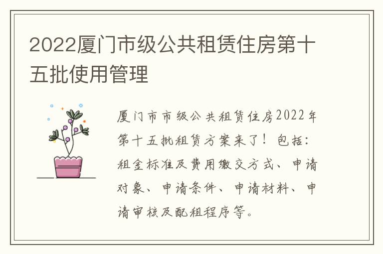 2022厦门市级公共租赁住房第十五批使用管理